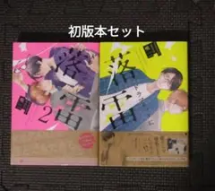 ドラマチックに落雷　2巻セット