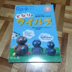 Rp.+(レシピプラス)Vol.20 Noo.2 となりのウイルス 裁断済