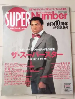 SUPER Number創刊10周年特別記念号 ザ・スーパースター