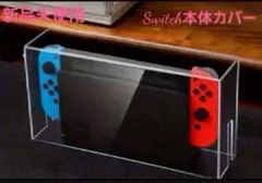 【新品　未使用】スイッチ　Switch　カバー　透明　掃除　インテリア　汚れ防止