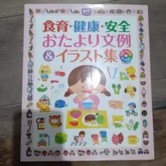 食育・健康・安全おたより文例&イラスト集 CD―ROM BOOK for Wi…
