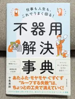 不器用解決事典　仕事も人生も、これでうまく回る！今日からラク生き！ 中島美鈴／著