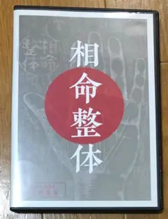 相命整体 フルセット