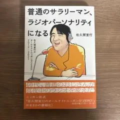 普通のサラリーマン、ラジオパーソナリティになる