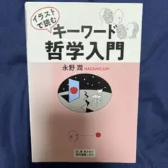 イラストで読む　キーワード哲学入門
