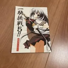 一騎当千アンソロジー　一騎挑戦5!! GUM 2008年発行