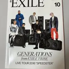 月刊EXILE 2016年 10月号