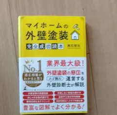 マイホームの外壁塗装 完全成功読本
