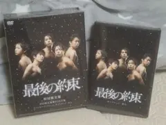 新品未開封　最後の約束 初回限定版 ボックスセット