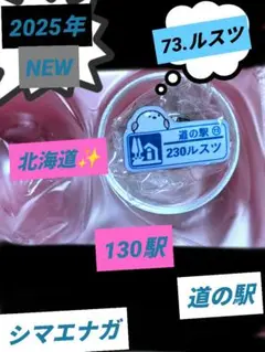 北海道道の駅ピンズ　 73 230.ルスツ2025年シマエナガコラボNEW✨