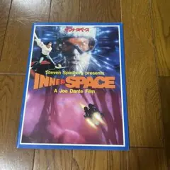 映画パンフレット　インナースペース 特集号