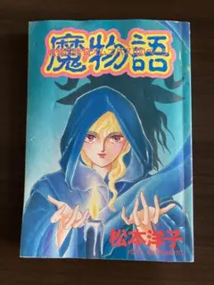 2025年最新】松本洋子 魔物語の人気アイテム - メルカリ