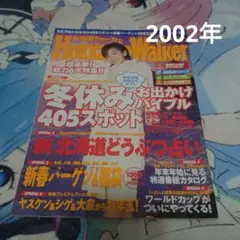 北海道ウォーカー 2002年No.1 冬休み特集