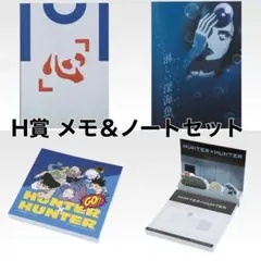 HUNTER×HUNTER 一番くじ H賞 4点セット メモ ノート