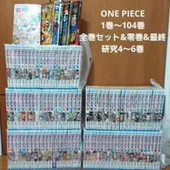 ONE PIECE 1巻〜103巻 全巻セットu0026零巻u0026ワンピース最終研究4~6