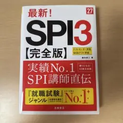 2027年度版 最新! SPI3 完全版
