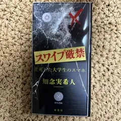 スワイプ厳禁 変死した大学生のスマホ　知念実希人