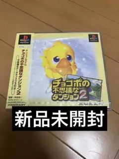 チョコボ不思議なダンジョン2新品未開封