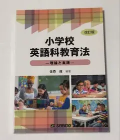 小学校英語科教育法 -理論と実践- 【改訂版】