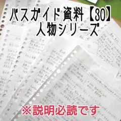 バスガイド資料・教本・テキスト【30】人物シリーズ