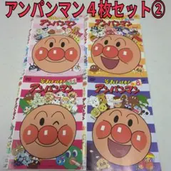 アンパンマン　４枚セット②