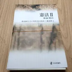【裁断済】憲法 Ⅱ 総論・統治