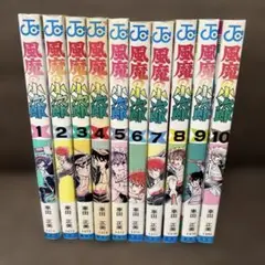 風魔の小次郎 全10巻セット