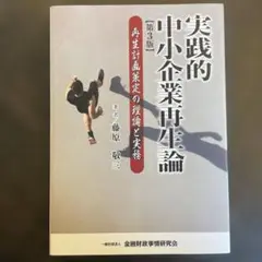 実践的中小企業再生論 再生計画策定の理論と実務