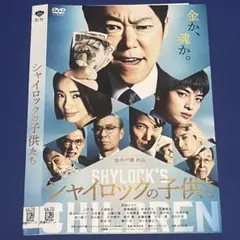 シャイロックの子供たち DVD