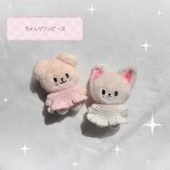 ぬい服 SKZOO 10cmぬいぐるみ ワンピース パピーム フォクシニー