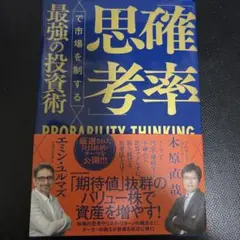 「確率思考」で市場を制する最強の投資術