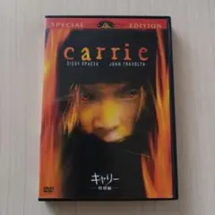 キャリー 特別編('76米)