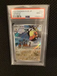 【PSA10】リキキリン AR ポケモンカード