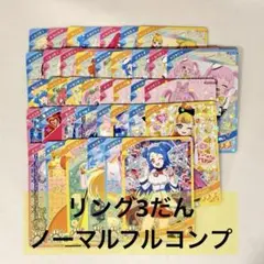 【メルカリ便】ひみつのアイプリ　リング3弾　ノーマル　フルコンプセット③