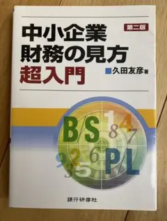 中小企業財務の見方超入門