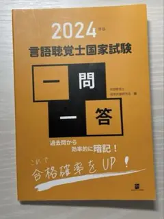 2024年 言語聴覚士国家試験 一問一答