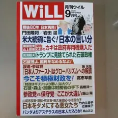 月刊ウィル　2025年9月号　WiLL