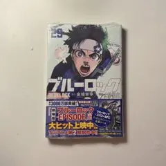 ブルーロック 漫画 コミック 29巻