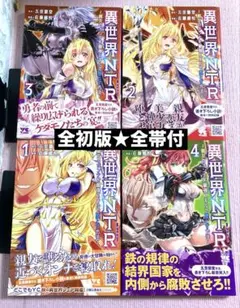 異世界NTR【1〜4巻】送料込★漫画