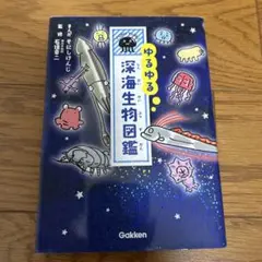 美品 ゆるゆる深海生物図鑑 四コマ漫画 gakkenn 図鑑 子供
