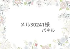 メル30241様　ありがとうございます！