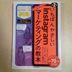 いちばんやさしいInstagramマーケティングの教本 第2版 人気講師が教え…