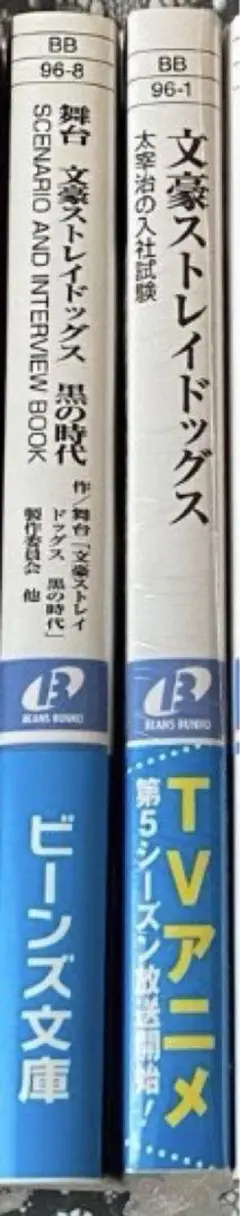 文スト　小説　太宰治の入社試験　舞台　インタビュー本