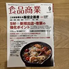 食品商業 2025年9月号