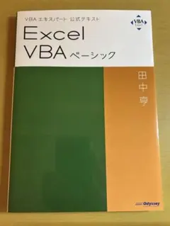 Excel VBA ベーシック 田中亨