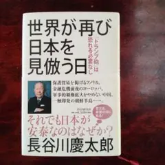 世界が再び日本を見倣う日