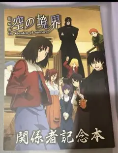 1500部限定 C85 劇場版 空の境界 未来福音 関係者記念本 両儀式 コミケ ufotable on X: 