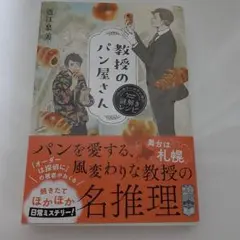 教授のパン屋さん ベーカリーエウレカの謎解きレシピ