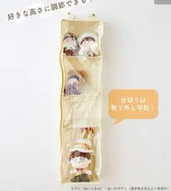 自由に仕切れるぬいウォールポケット　スリーコインズ　スリコ　ぬいぐるみ　ぬい活