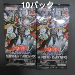 遊戯王OCG スプリーム・ダークネス 未開封10パック